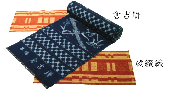 倉吉絣と綾綴織の写真