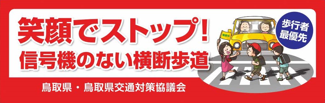 信号機のない横断歩道手前での一時停止を呼び掛けるイラスト