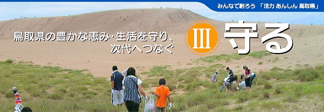 III 「守る」鳥取県の豊かな恵み・生活を守り、次代へつなぐ