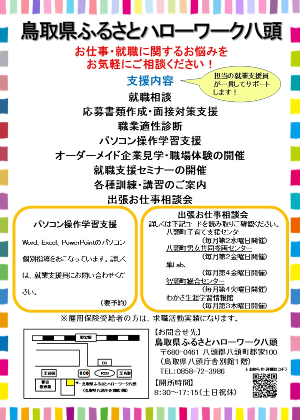 ふるさとハローワーク八頭チラシ
