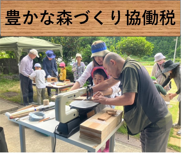 豊かな森づくり協働税