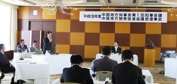 平成１９年度中国地方知事会第１回知事会議の様子