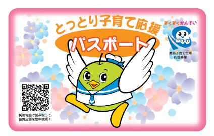 鳥取・島根両県の子育て応援カード