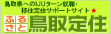 ふるさと鳥取定住