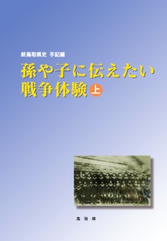 新鳥取県史手記編『孫や子に伝えたい戦争体験』上巻表紙の写真