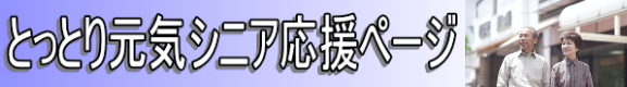 とっとり元気シニア応援ページ