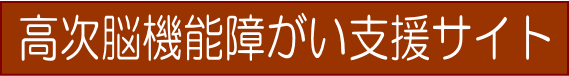 高次脳機能障がい支援サイト