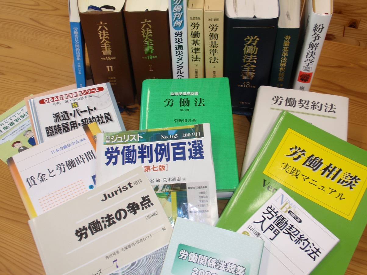 労働法の専門書や法令集のイメージ