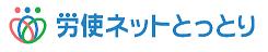 労使ネットとっとり