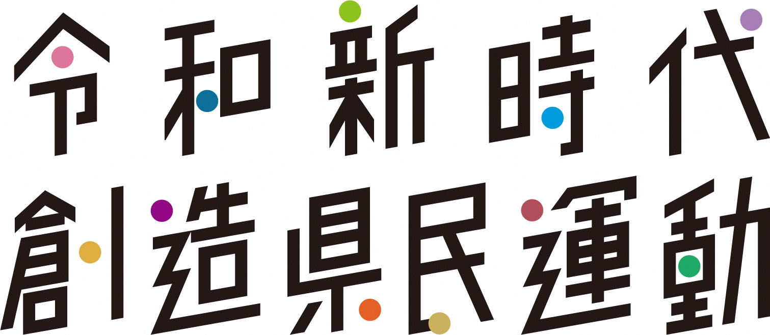 令和新時代創造県民運動