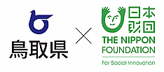 鳥取県と日本財団