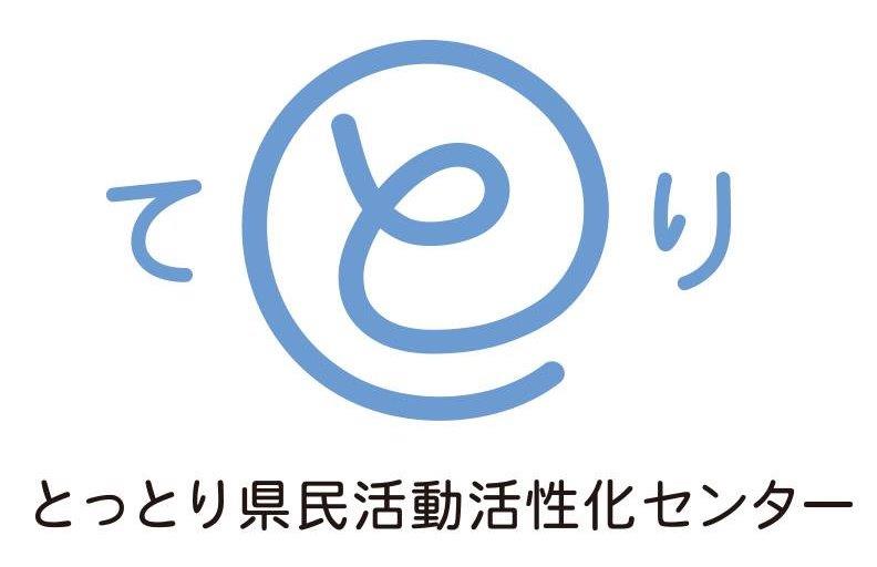 とっとり県民活動活性化センター