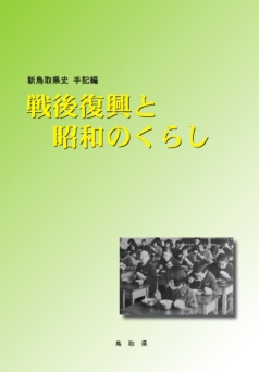 新鳥取県史手記編『戦後復興と昭和のくらし』の表紙の写真