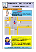 交通事故防止ワンポイントアドバイスPDF版