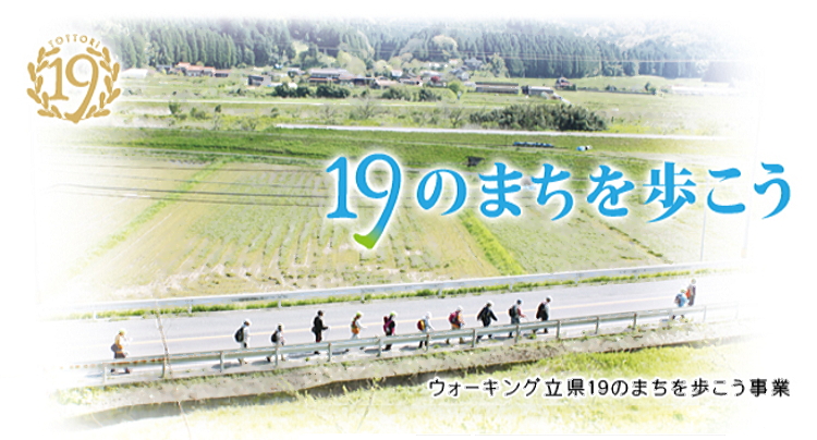 ウォーキング立県１９のまちを歩こう事業のタイトル画像