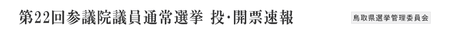 第22回参議院議員通常選挙投開票速報