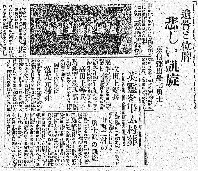 東伯郡出身者の村葬を伝える昭和9年4月16日付「因伯時報」記事の写真