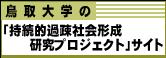 鳥取大学の「持続的過疎社会形成研究プロジェクト」サイト