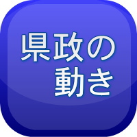 県政の動きのタイトル画像