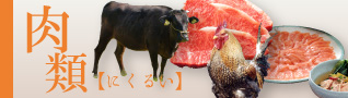 肉類