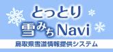 とっとり雪みちNavi