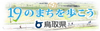 ウォーキング立県１９のまちを歩こう事業のリンクバナー画像１種類目