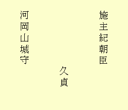 唐櫃側面(反対側)の朱書の文字「施主紀朝臣 久貞 河岡山城守」