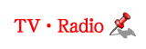 テレビ・ラジオスポット（ロゴ画像）