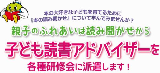 子ども読書アドバイザーを各種研修会に派遣します！