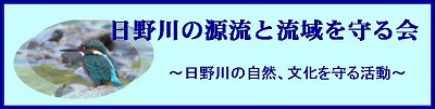 日野川の源流と流域を守る会