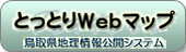 鳥取県地理情報公開システム