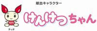 献血ちゃん 2