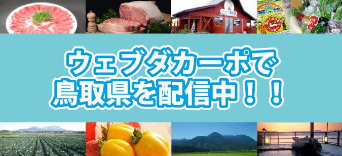ウェブダカーポで鳥取県を配信中!