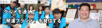 琴浦グルメストリート 理事長 油井弘行さんのインタビューページへの画像リンク
