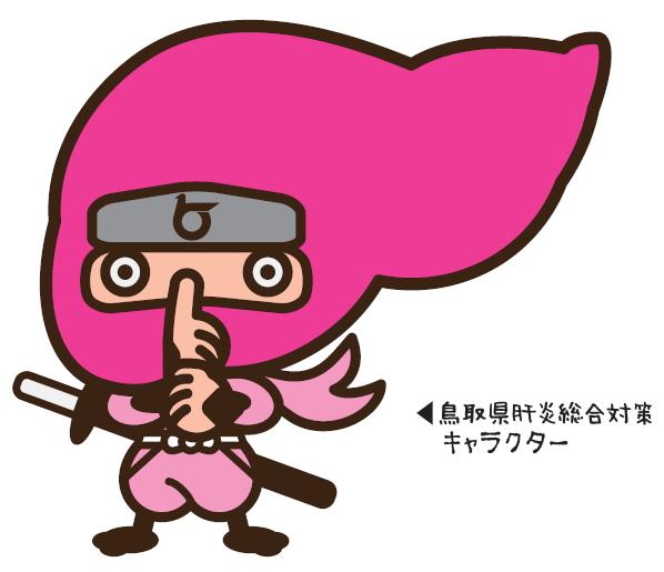 鳥取県肝炎総合対策キャラクター