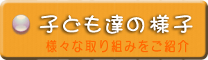 日々の様子はこちらから