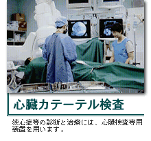 心臓カテーテル検査(狭心症等の診断と治療には、心臓検査専用の装置を用います。)