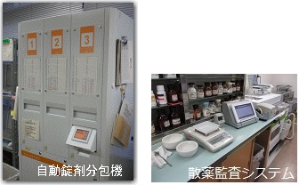 自動錠剤分包機と散薬監査システム