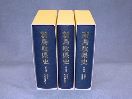 『新鳥取県史資料編』近世1、近代2、近代3の写真