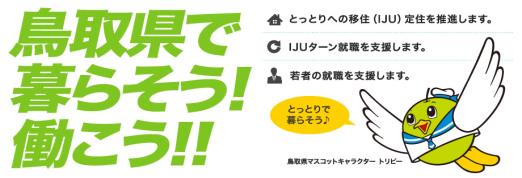 ふるさと鳥取県定住機構