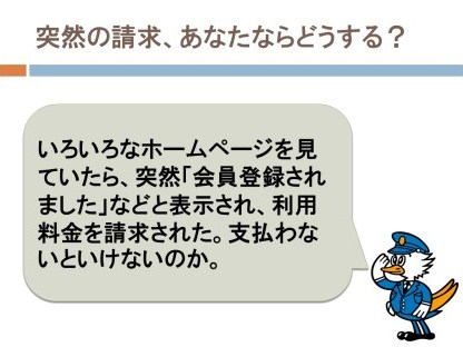 いろいろなホームページを見ていたら、突然「会員登録されました」などと表示され、利用料金を請求された。支払わないといけないのか。