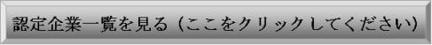 認定企業一覧の画像リンク