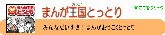 まんが王国とっとり