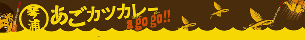グルメ企画第9弾:琴浦あごカツカレーagogo!!