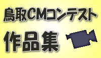 鳥取ＣＭコンテスト作品集