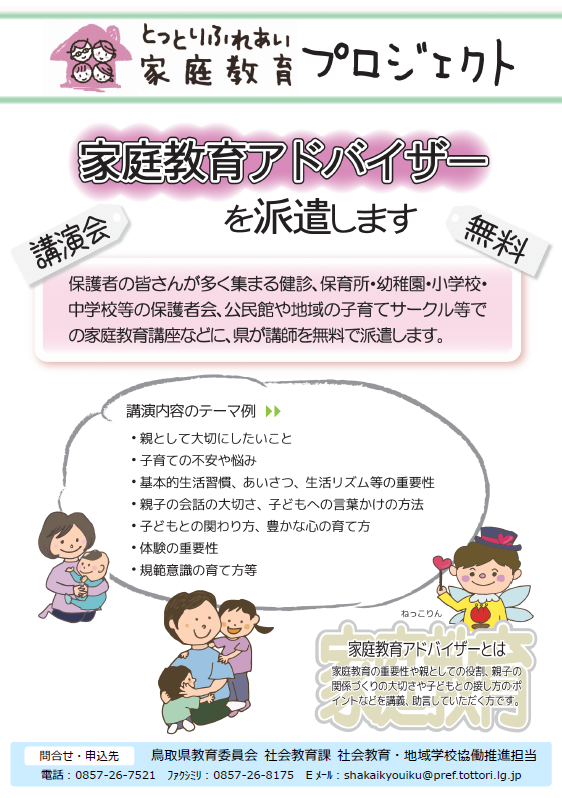 家庭教育アドバイザー派遣チラシ