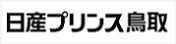 日産プリンス鳥取のホームページへリンクします