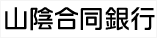 山陰合同銀行のホームページへリンクします