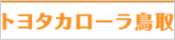 トヨタカローラ鳥取のホームページへリンクします