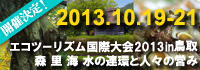 エコツーリズム国際大会2013in鳥取のホームページへリンクします